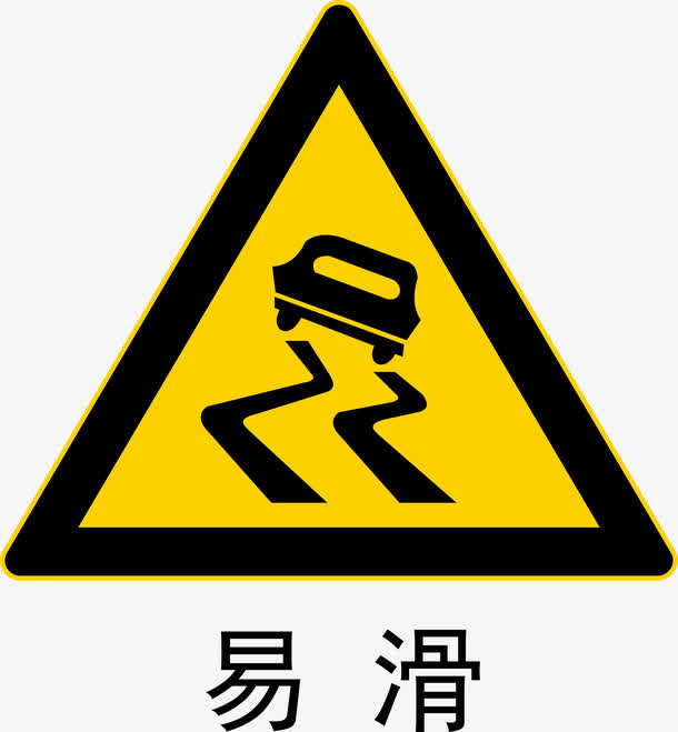 路面易滑标志免抠