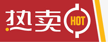 淘宝特价标签淘宝热卖图片素免抠