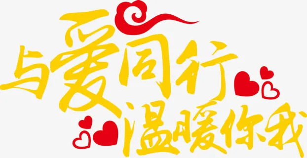 与爱同行温暖你我艺术字免费图片免抠 与爱同行温暖你我艺术字免费图片免抠