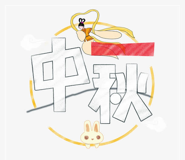 中秋艺术字免抠