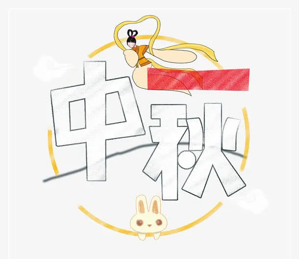 中秋艺术字免抠