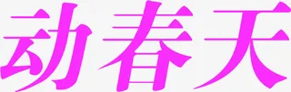 舞动春天紫色艺术字免抠