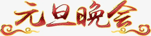 元旦晚会火热高清免抠素材免抠