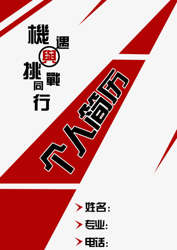 个人简历免抠