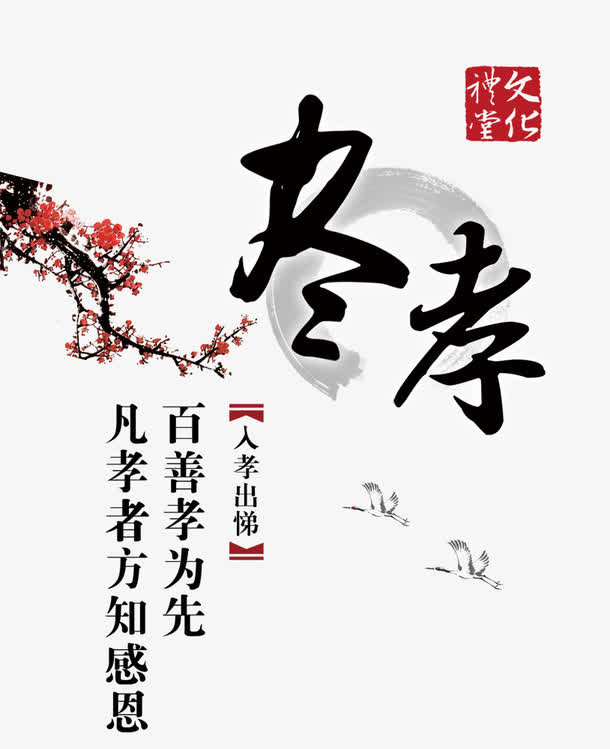 百善孝为先免费素材下载免抠