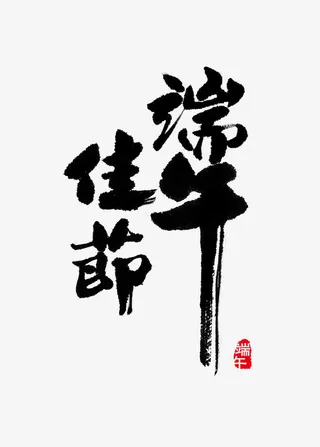 端午佳节艺术毛笔字体免抠