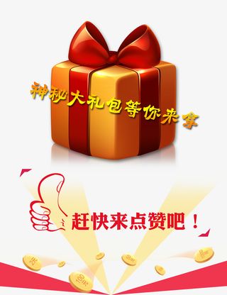 点赞拿神秘大礼包素材免抠
