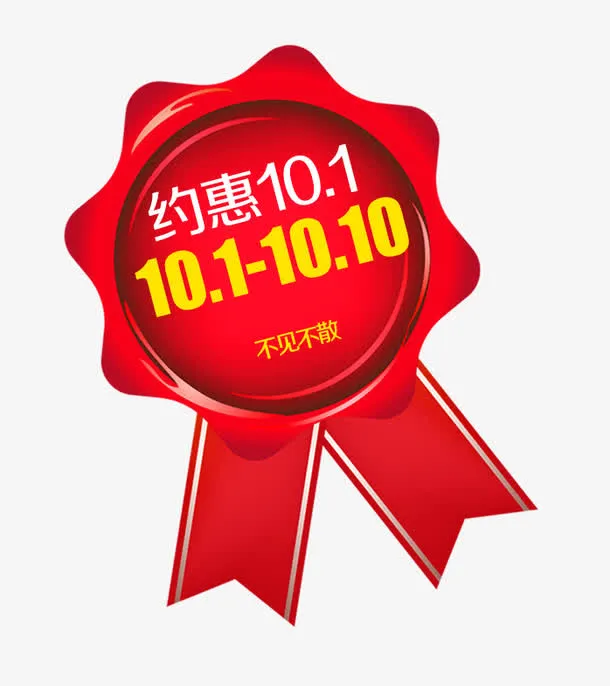 国庆促销免抠