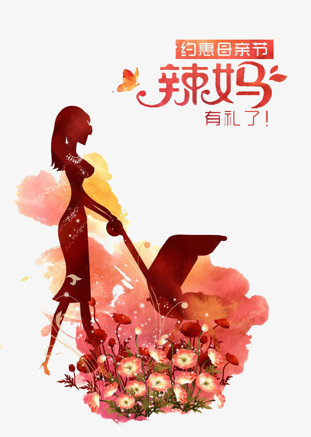 辣妈广告免抠