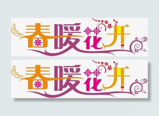 春暖花开彩色艺术字装饰免抠