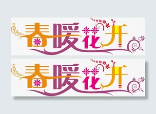 春暖花开彩色艺术字装饰免抠