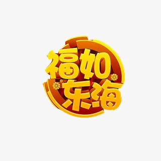 福如东海字体素材图片免抠