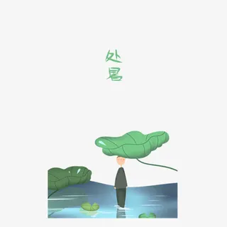 二十四节气处暑免抠