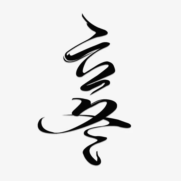 立冬艺术字免抠