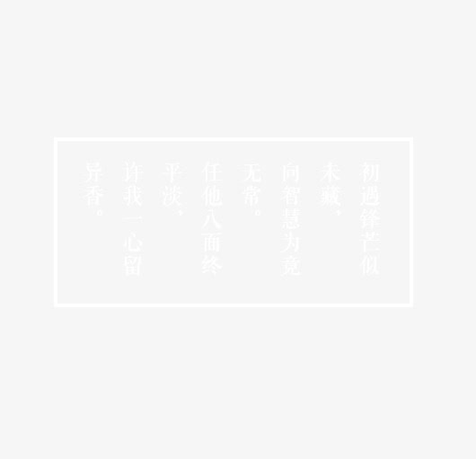 茶文化诗免抠