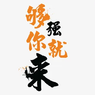 够强你就来免抠