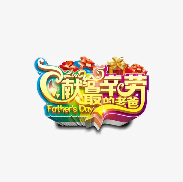 父亲节海报主题字免抠