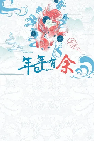 欢度春节年年有余高清