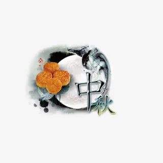 中秋节免抠