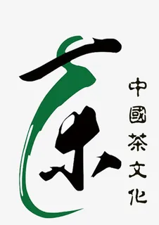 茶文化免抠