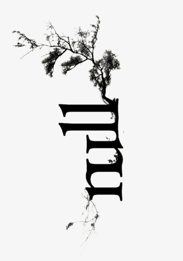 创意设计-海报，文字与树枝免抠