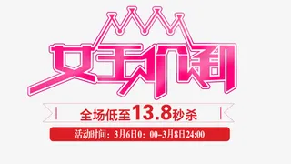 女王价到活动艺术字免抠免抠