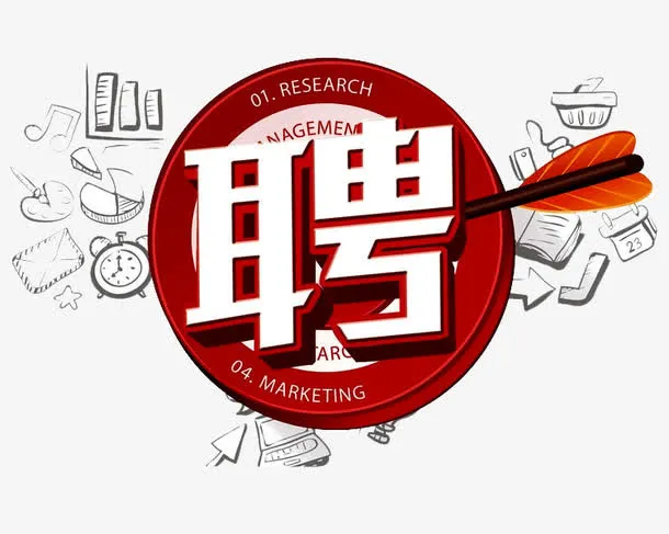 招聘英才免抠