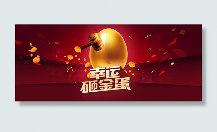 电商淘宝双十一双十二幸运砸金蛋背景banner