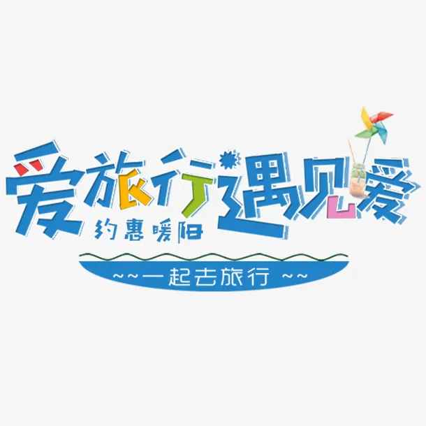 春季爱旅游遇见爱免抠