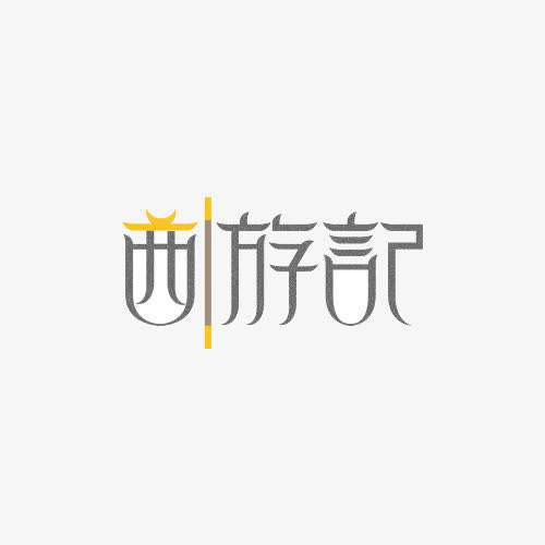 创意西游记文字免抠