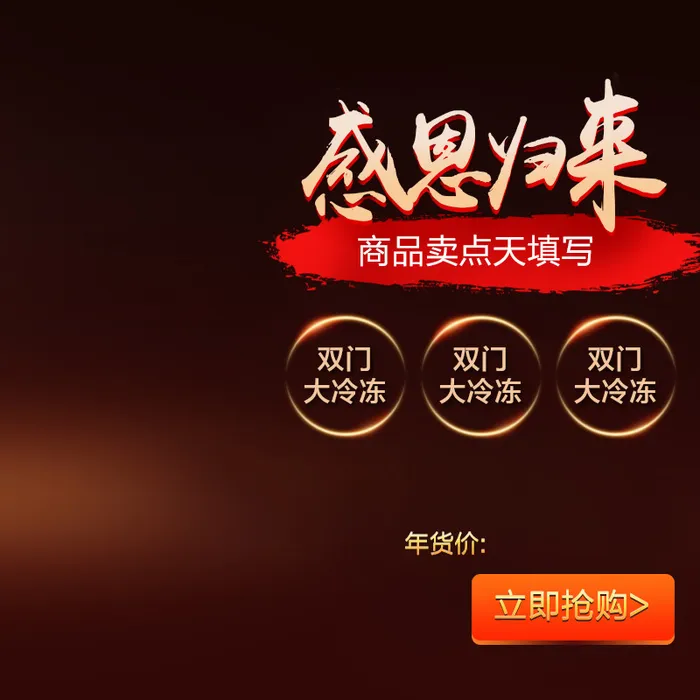 感恩归来冰箱促销PSD分层主图背景素材高清