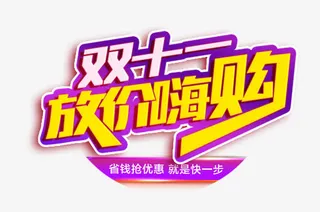 双十一放价嗨购免抠