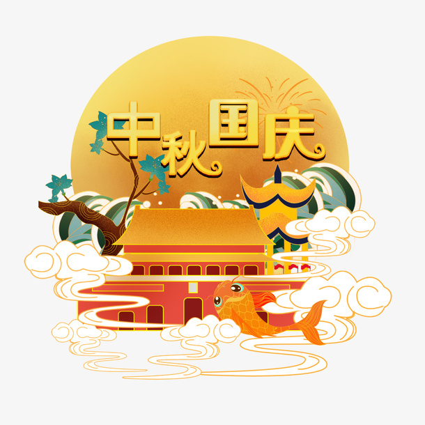 中秋节国庆节中秋国庆创意艺术字体元素设计免抠