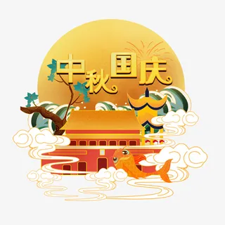 中秋节国庆节中秋国庆创意艺术字体元素设计免抠