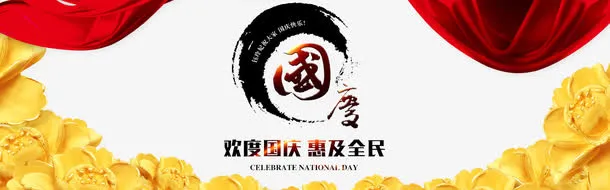 淘宝欢度国庆惠及全民PSD模板免抠