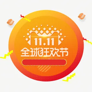 金色双11全球狂欢节免抠