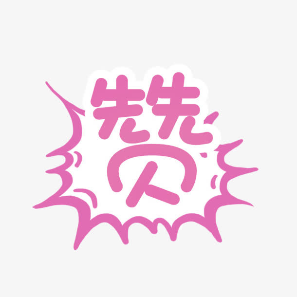 赞卡通字体设计免抠