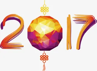 2017新年装饰免抠
