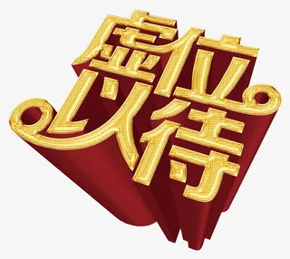 招聘艺术字金属效果免抠