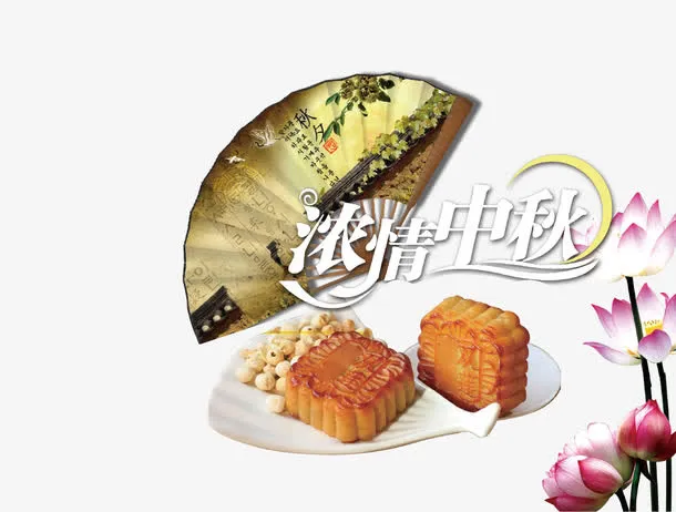 中秋佳节素材免抠