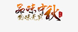 品味中秋回味无窮免抠