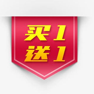 买一送一标签免抠