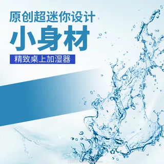 蓝色飞溅水花加湿器PSD分层主图背景素材高清