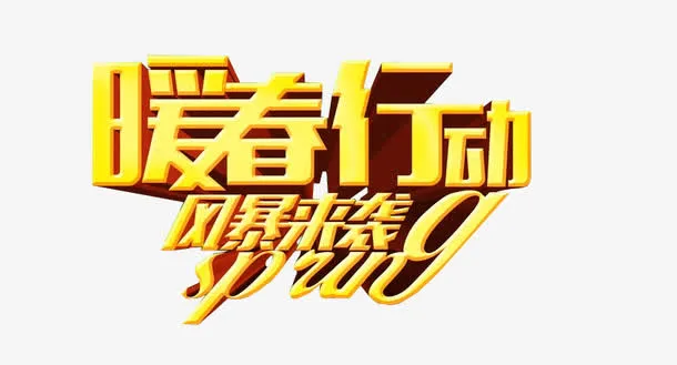 暖春行动免抠