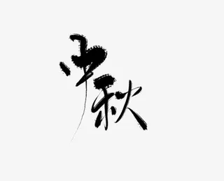 中秋的毛笔字2免抠