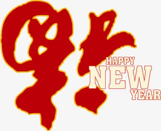 福字艺术字高清免扣素材免抠