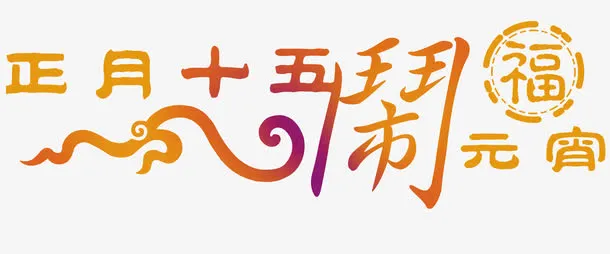 正月十五元宵节免抠