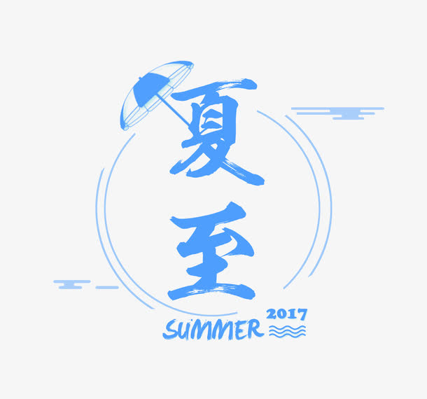 打着伞的夏至免抠