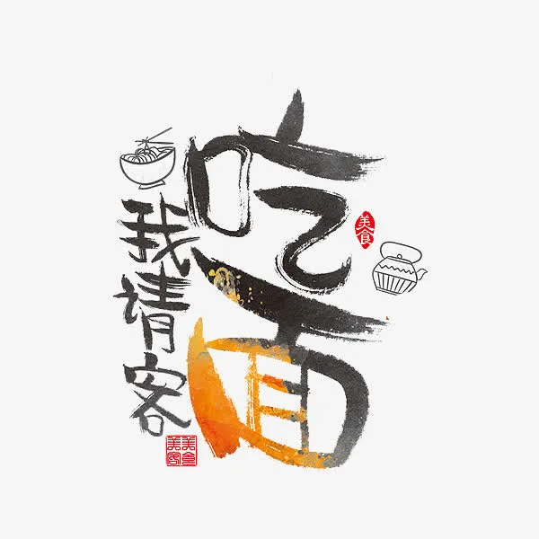 我请客吃面免抠
