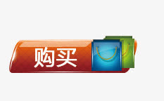 购买标签免抠